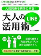人間関係を円滑にする！大人のLINE活用術