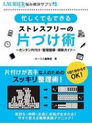 忙しくてもできるストレスフリーの片づけ術～カンタン片付け・整理整頓・掃除ガイド～