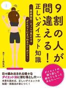 9割の人が間違える！正しいダイエット知識～徹底検証！ネットで見かけるダイエットにまつわるウソ・ホント～