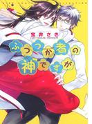 ふつつか者の神ですが(バーズコミックス　リンクスコレクション)
