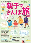 親子でさんぽ旅　首都圏版(散歩の達人ＭＯＯＫ)