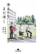 海よりもまだ深く(幻冬舎文庫)
