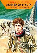 宇宙英雄ローダン・シリーズ 電子書籍版９２ 秘密使命モルク