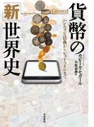 貨幣の「新」世界史 ハンムラビ法典からビットコインまで