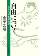 自由について 金子光晴老境随想(中公文庫)