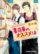 書店員のオススメは【SS付き電子限定版】(Chara comics)