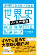 ２時間でおさらいできる世界史<近・現代史篇>(だいわ文庫)