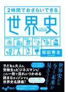２時間でおさらいできる世界史(だいわ文庫)