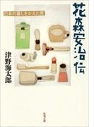 花森安治伝―日本の暮しをかえた男―（新潮文庫）(新潮文庫)