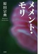 メメント・モリ