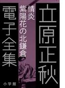 立原正秋 電子全集6 『情炎 紫陽花の北鎌倉』(立原正秋 電子全集)
