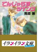 B+ LABEL でんじゃらす・ツインズ(イランイラン文庫　B+ LABEL)