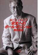 狼たちへの伝言 3 栄光へのポール・ポジション