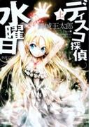 【全1-3セット】ディスコ探偵水曜日(新潮文庫)