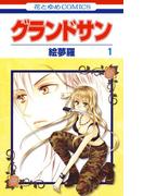 【全1-3セット】グランドサン(花とゆめコミックス)