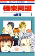 【全1-4セット】極楽同盟(花とゆめコミックス)