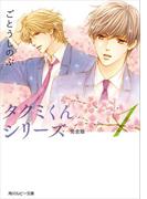 【全1-11セット】タクミくんシリーズ 完全版(角川ルビー文庫)