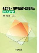 未成年者・精神障害者の監督者責任－Ｑ＆Ａと事例－
