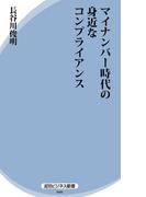 マイナンバー時代の身近なコンプライアンス