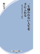 一生嫌われない人生を手に入れる
