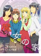 魔女の家(ペリドット文庫)