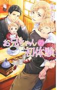 お兄ちゃんの初体験(リンクスロマンス)