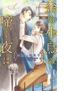 金の小鳥の啼く夜は(リンクスロマンス)