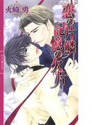 恋の片鱗 記憶の欠片(リンクスロマンス)