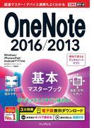できるポケット OneNote 2016／2013 基本マスターブック Windows／iPhone&iPad／Androidアプリ対応(できるポケットシリーズ)