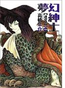 夢幻紳士　迷宮篇(ハヤコミ（ハヤカワ・コミックス）)