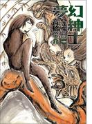 夢幻紳士　逢魔篇(ハヤコミ（ハヤカワ・コミックス）)