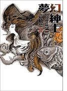 夢幻紳士　幻想篇(ハヤコミ（ハヤカワ・コミックス）)