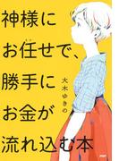 神様にお任せで、勝手にお金が流れ込む本