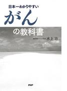 日本一わかりやすいがんの教科書
