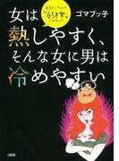 女は熱しやすく、そんな女に男は冷めやすい（大和出版）(大和出版)