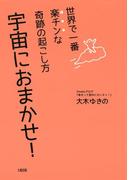 世界で一番楽チンな奇跡の起こし方 宇宙におまかせ！（大和出版）(大和出版)