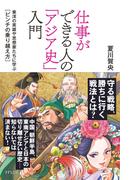 仕事ができる人の「アジア史」入門（きずな出版）(きずな出版)