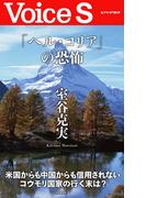 「ヘル・コリア」の恐怖 【Voice S】(Voice S)