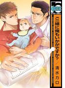 ご一緒に俺もいかがですか？(ビーボーイコミックス)