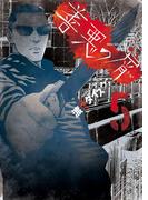 善悪の屑（５）(YKコミックス)