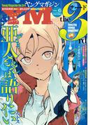ヤングマガジン サード 2016年 Vol.6 [2016年5月6日発売]