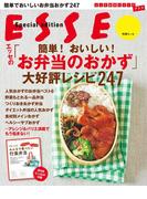 エッセの「簡単！おいしい！お弁当のおかず」大好評レシピ２４７(別冊ＥＳＳＥ)