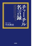 チャーチル名言録(扶桑社ＢＯＯＫＳ)