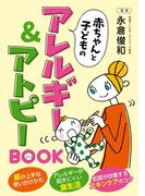 赤ちゃんと子どものアレルギー＆アトピーＢＯＯＫ