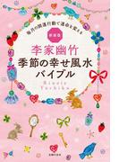 新装版　李家幽竹　季節の幸せ風水バイブル