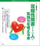双極性障害（躁うつ病）の人の気持ちを考える本(こころライブラリーイラスト版)