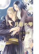 月影の雫(リンクスロマンス)