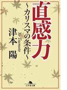 直感力 ～カリスマの条件～(幻冬舎文庫)