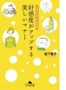 イラストでよくわかる 好感度がアップする美しいマナー(幻冬舎文庫)