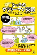 とっさのサラリーマン英語 日常会話インストール編(幻冬舎単行本)